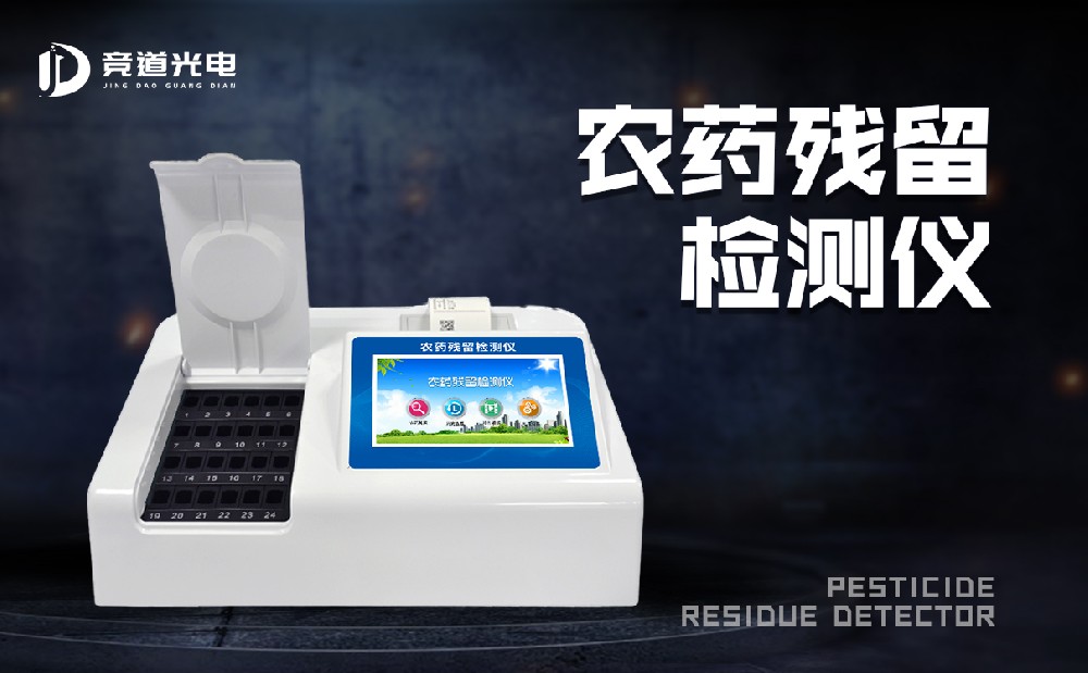 食品有農藥殘留怎么辦？農藥殘留測試儀來幫你