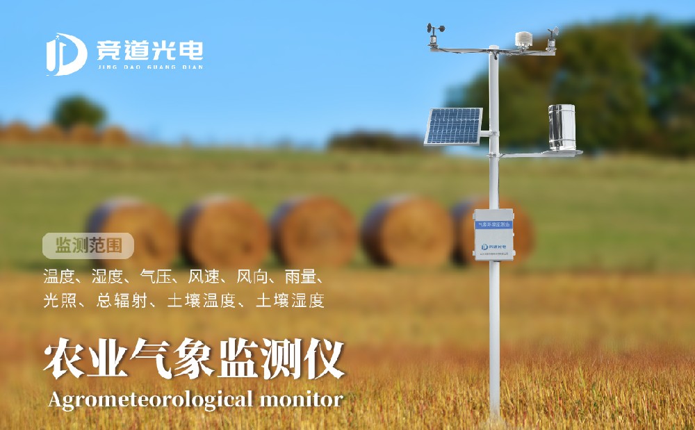 競道光電農(nóng)業(yè)小型氣象站有什么優(yōu)點呢？