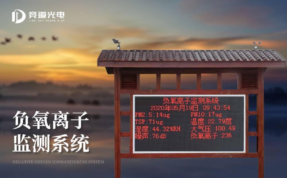 負(fù)氧離子監(jiān)測(cè)系統(tǒng)