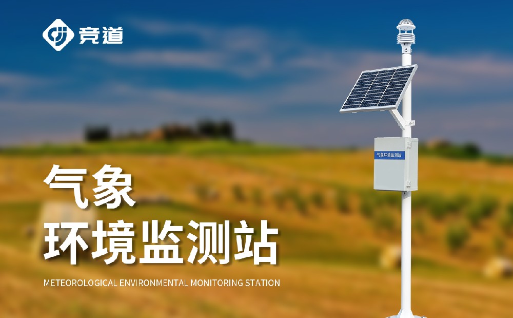  氣象監(jiān)測設備廠家為什么推薦選擇山東競道光電