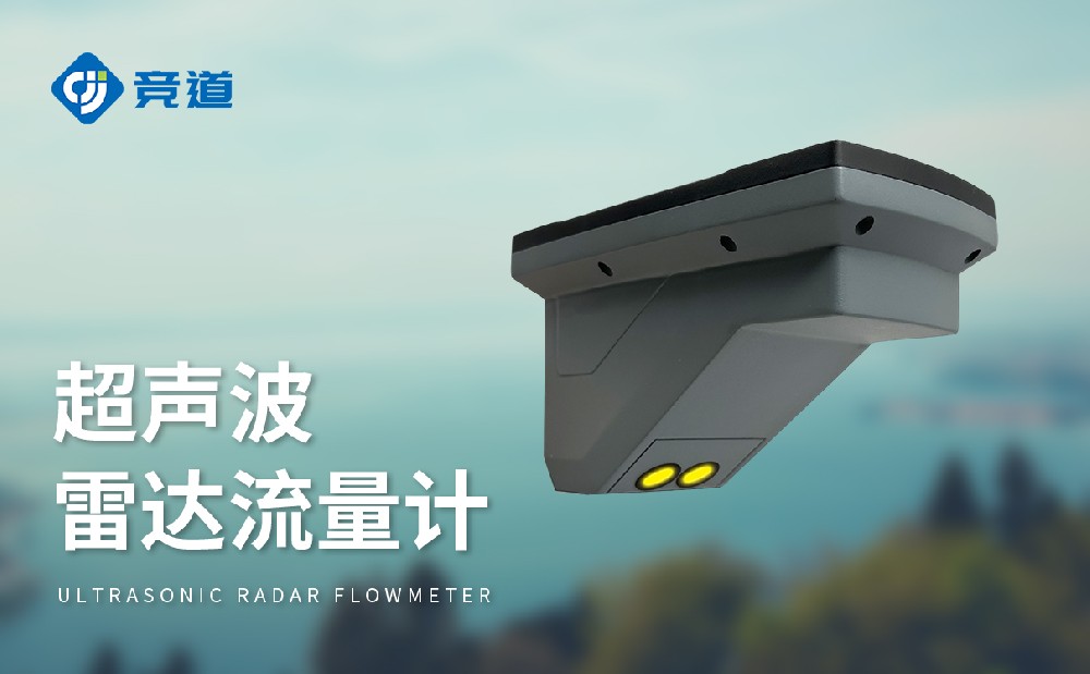 超聲波雷達(dá)流量計(jì)