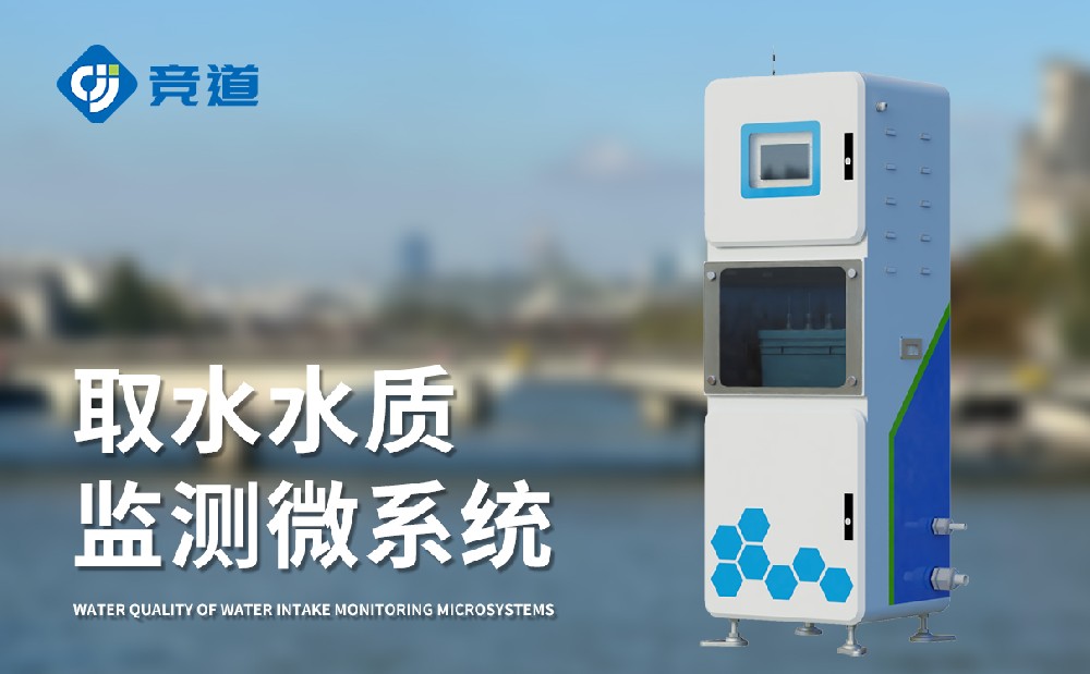 取水水質(zhì)監(jiān)測(cè)微系統(tǒng)