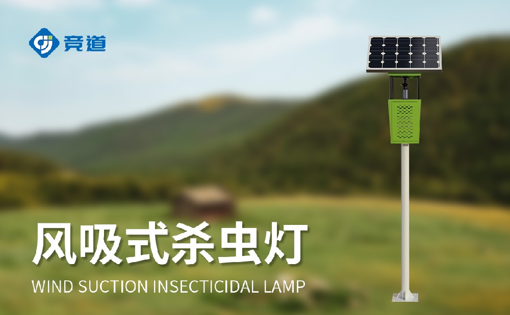 風(fēng)吸式殺蟲(chóng)燈讓果園蟲(chóng)害的治理變得簡(jiǎn)單