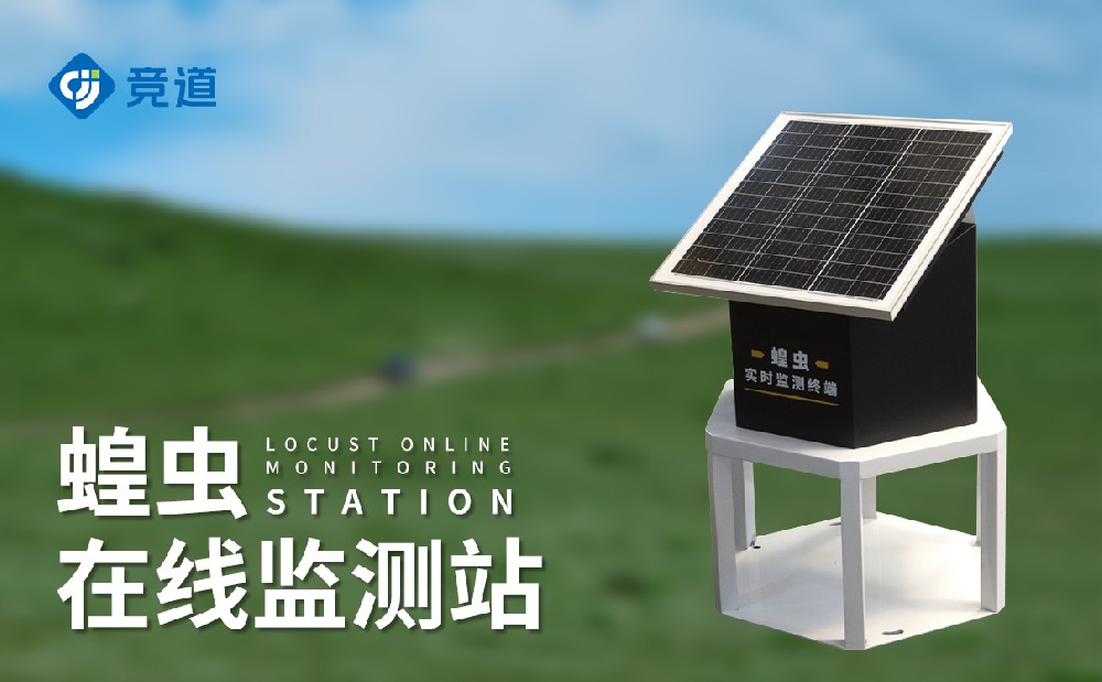 蝗蟲在線監(jiān)測(cè)站