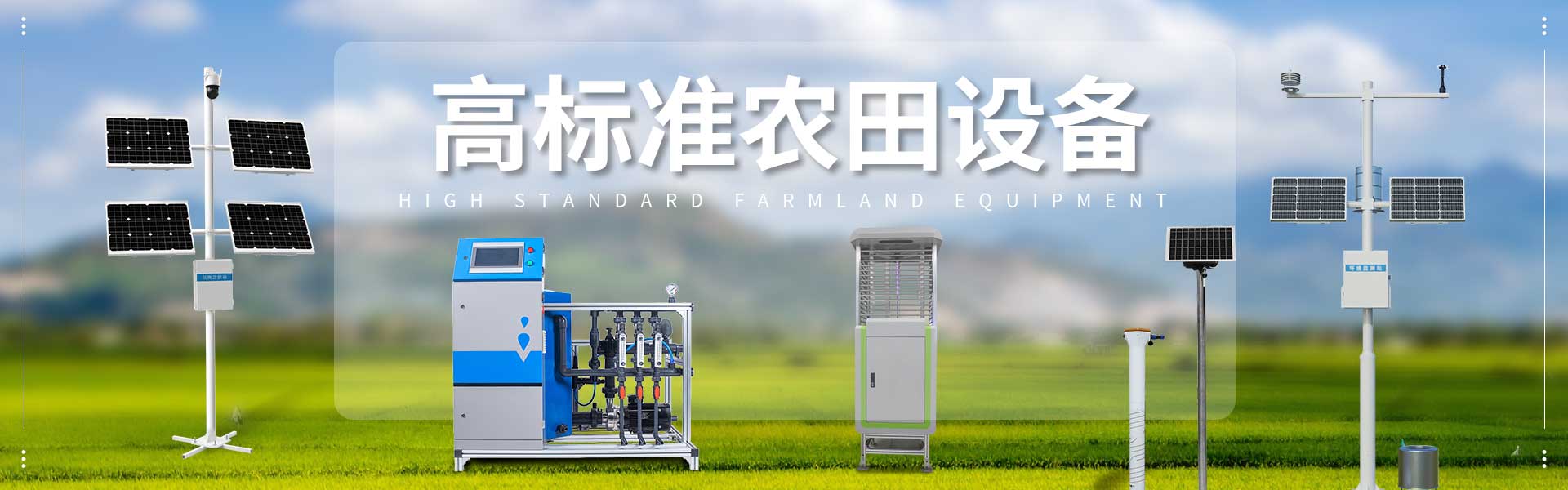 農(nóng)業(yè)四情監(jiān)測系統(tǒng)