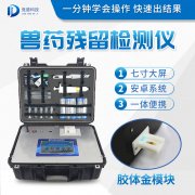 獸藥殘留檢測儀器是什么樣的？