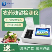 農(nóng)藥殘留檢測儀品牌型號那個好？
