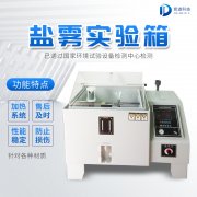 自動化鹽霧機(jī)，鹽霧測試標(biāo)準(zhǔn)有哪些?