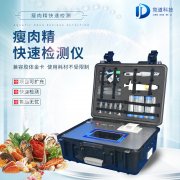 瘦肉精檢測儀，適用于肉類加工廠的快速檢測設備