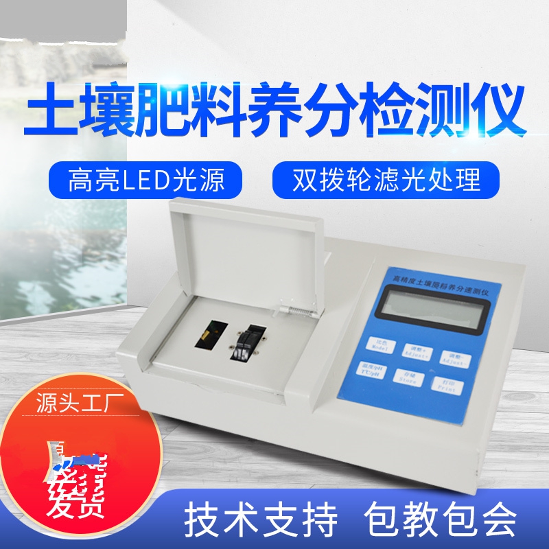 肥料養(yǎng)分檢測(cè)儀，方便快速